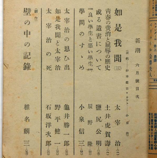 雑誌 新潮 昭和23年6月号 （太宰治・如是我聞・遺稿） 太宰治の