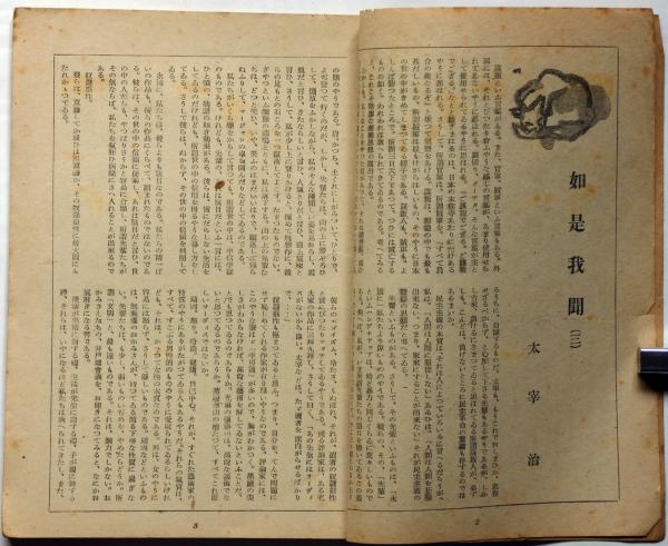 新潮 昭和23年6月号 太宰治 遺稿 如是我聞 椎名麟三 亀井勝一郎