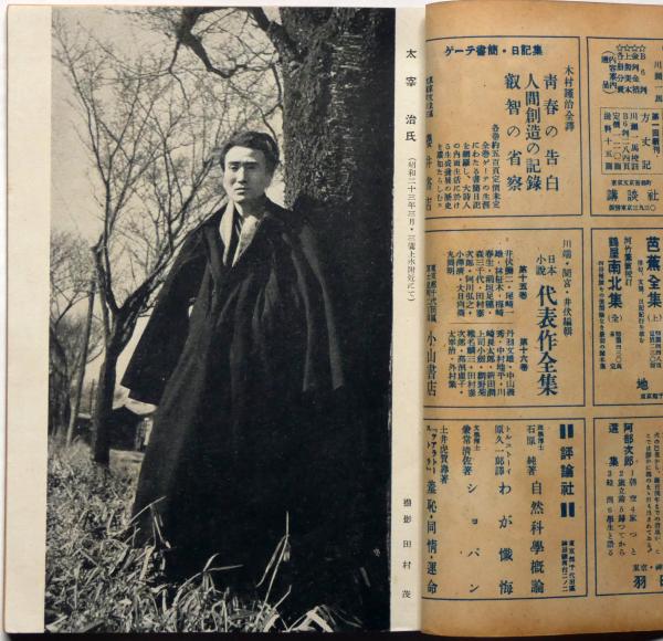 雑誌 新潮 昭和23年7月号 （太宰治・如是我聞・絶筆） 太宰治