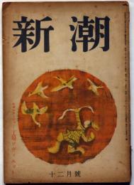 雑誌　新潮　昭和23年12月号　（稲垣足穂・美少女論/石川達三・神阪四郎の犯罪）