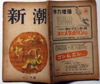 雑誌　新潮　昭和23年12月号　（稲垣足穂・美少女論/石川達三・神阪四郎の犯罪）