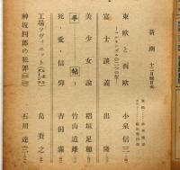 雑誌　新潮　昭和23年12月号　（稲垣足穂・美少女論/石川達三・神阪四郎の犯罪）