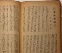 雑誌　新潮　昭和23年12月号　（稲垣足穂・美少女論/石川達三・神阪四郎の犯罪）