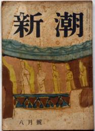 雑誌　新潮　昭和24年8月号　（田中英光・下山事件のインテリ的考察/檀一雄・小説太宰治）