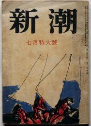 雑誌　新潮　昭和26年7月号　特大号