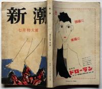 雑誌　新潮　昭和26年7月号　特大号