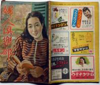婦人倶楽部　昭和23年4月号