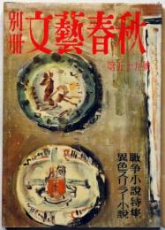 別冊　文藝春秋　第59号　戦争小説特集・異色スリラー小説