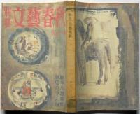 別冊　文藝春秋　第59号　戦争小説特集・異色スリラー小説