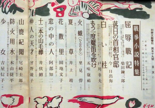 別冊 文藝春秋 第59号 戦争小説特集 異色スリラー小説 柴田錬三郎 松本清張 有馬頼義 今東光 吉屋信子ほか 斜陽館 古本 中古本 古書籍の通販は 日本の古本屋 日本の古本屋 別冊 文藝春秋 第59号 戦争小説特集 異色スリラー小説 柴田錬三郎 松本清張 有馬頼義 今東光 吉屋信子ほか 斜陽館 古本 中古本 古書籍の通販は 日本の古本屋 日本の古本屋