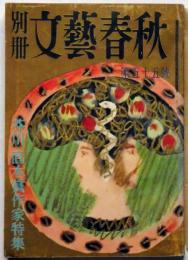 別冊　文藝春秋　第55号　芥川直木賞作家特集