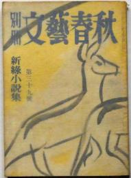 別册文藝春秋 第39号　新緑小説号　水爆エレジイほか