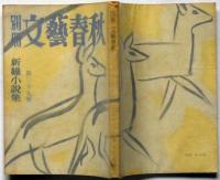 別册文藝春秋 第39号　新緑小説号　水爆エレジイほか