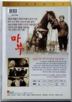 DVD　コーチマン（馬夫）　韓国初のシルバーベア　藝術映画