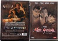 DVD　黒い共和国　藝術映画　パク・チュンクン・藝術大賞　