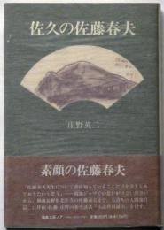 佐久の佐藤春夫　署名箋入り