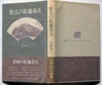 佐久の佐藤春夫　署名箋入り