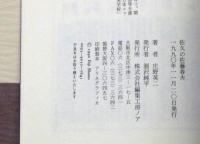 佐久の佐藤春夫　署名箋入り
