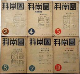 科学圏　第2巻2号～4巻9号　不揃9冊　科学随筆号・海洋の科学・分子の構造・天体と宇宙・超短波の応用・染料と染織ほか