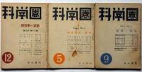科学圏　第2巻2号～4巻9号　不揃9冊　科学随筆号・海洋の科学・分子の構造・天体と宇宙・超短波の応用・染料と染織ほか
