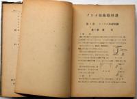 ラジオ技術教科書　改訂