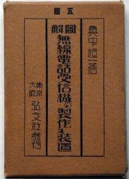 図解　無線電話受信機の製作及装置