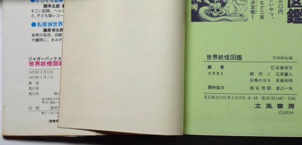 いちばんくわしい 世界妖怪図鑑 ジャガーバックス(佐藤有文・石原豪人