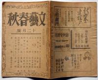 文芸春秋 第23巻第6号　昭和20年12月　「織田作之助・表彰・掲載」