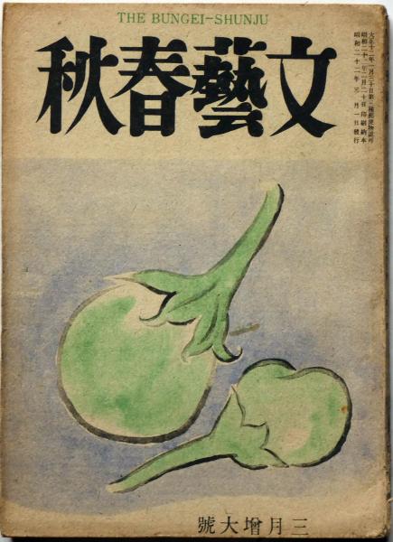 井原西鶴『難波の皃は伊勢の白粉』限定150部 昭和15年野田