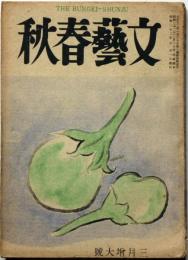 文藝春秋　第25巻2号　昭和22年3月増大号　久生十蘭・木々高太郎
