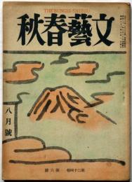 文藝春秋　第24巻6号　昭和21年8月　織田作之助・大阪の憂鬱・掲載