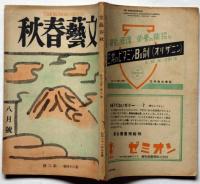 文藝春秋　第24巻6号　昭和21年8月　織田作之助・大阪の憂鬱・掲載