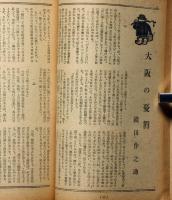 文藝春秋　第24巻6号　昭和21年8月　織田作之助・大阪の憂鬱・掲載