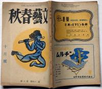 文藝春秋　第24巻8号　昭和21年10月