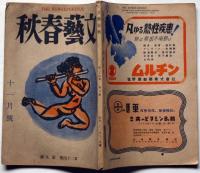 文藝春秋　第24巻9号　昭和21年11月