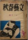 文藝春秋　第25巻11号　昭和22年12月　戦没学生の手記・福澤諭吉書簡