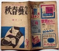 文藝春秋　第25巻11号　昭和22年12月　戦没学生の手記・福澤諭吉書簡