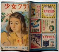 少女クラブ　第26巻第5号　昭和23年5月　蕗谷紅児・吉田弦二郎　
