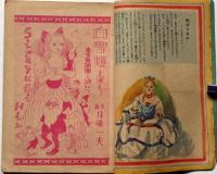 少女クラブ　第26巻第5号　昭和23年5月　蕗谷紅児・吉田弦二郎　