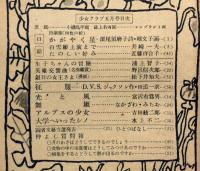少女クラブ　第26巻第5号　昭和23年5月　蕗谷紅児・吉田弦二郎　