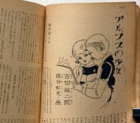 少女クラブ　第26巻第5号　昭和23年5月　蕗谷紅児・吉田弦二郎　