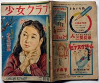 少女クラブ　第27巻2号　昭和24年2月　今井邦子・遺稿ゆゆしき針供養