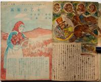 少女クラブ　第27巻2号　昭和24年2月　今井邦子・遺稿ゆゆしき針供養