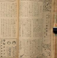 少女クラブ　第27巻2号　昭和24年2月　今井邦子・遺稿ゆゆしき針供養