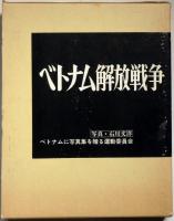 ベトナム解放戦争 ベトナムに写真集を贈る運動委員会編 | ¥3,000