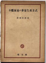 不燃家具の多量生産方式