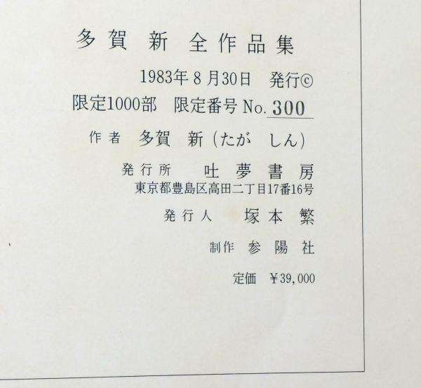 多賀新全作品集 SPRING DREAMER THE COMPLETE WORKS OF SHIN TAGA 1971-1983  別刷オリジナルエッチング付(多賀新) 古本、中古本、古書籍の通販は「日本の古本屋」 日本の古本屋