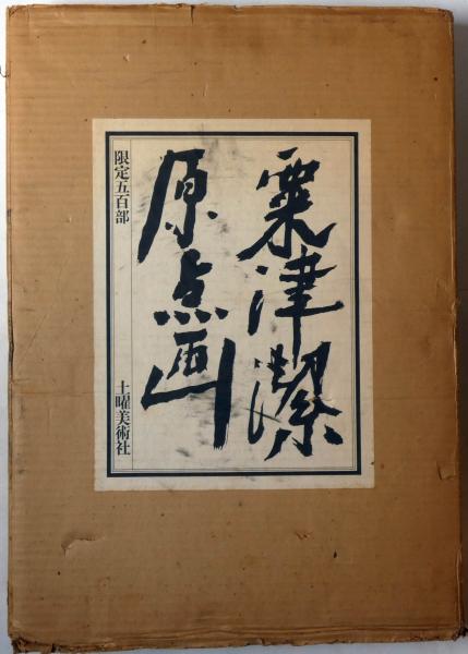 粟津潔の版画 限定番号あり30部希少 美術品・アンティーク