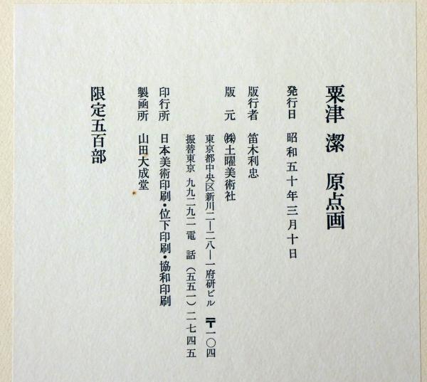 粟津潔原点画 限定500部 全15枚入 鉛筆サイン入り(粟津潔