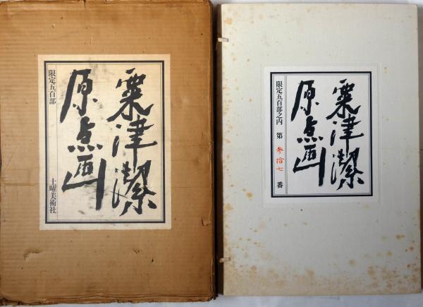 粟津潔原点画 限定500部 全15枚入 鉛筆サイン入り(粟津潔